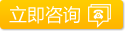 立即咨詢(xún)