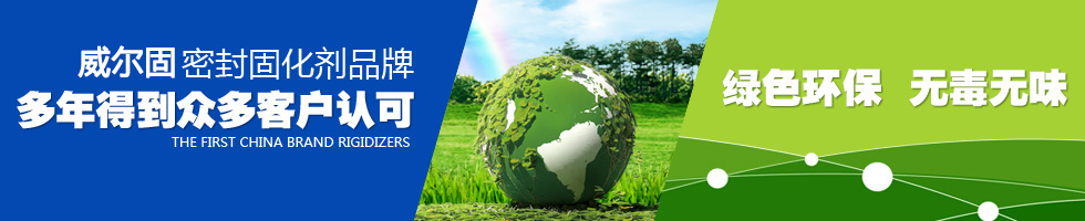 威爾固混凝土密封固化劑品牌 多年得到眾多客戶(hù)認(rèn)可，綠色環(huán)保 無(wú)毒無(wú)味