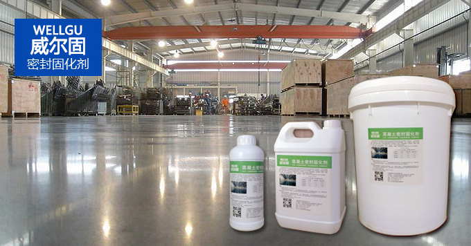 密封硬化劑、混凝土密封固化劑，產(chǎn)品與施工效果圖